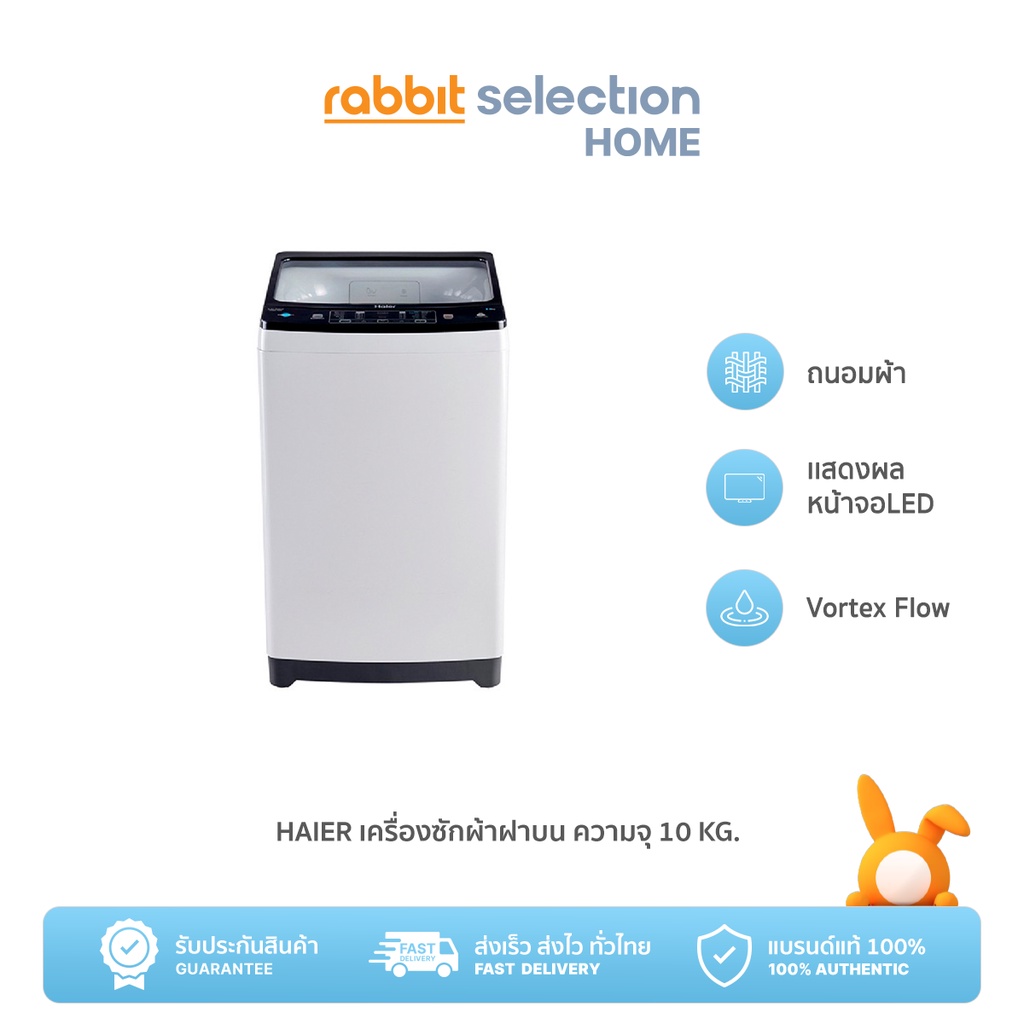 ภาพหน้าปกสินค้าRabbit Selection Home Haier เครื่องซักผ้าฝาบน ความจุ 10 Kg. รุ่น HWM100-1826T