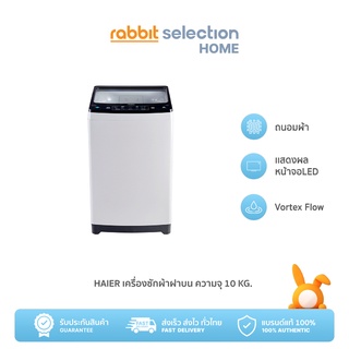 ภาพขนาดย่อของสินค้าRabbit Selection Home Haier เครื่องซักผ้าฝาบน ความจุ 10 Kg. รุ่น HWM100-1826T