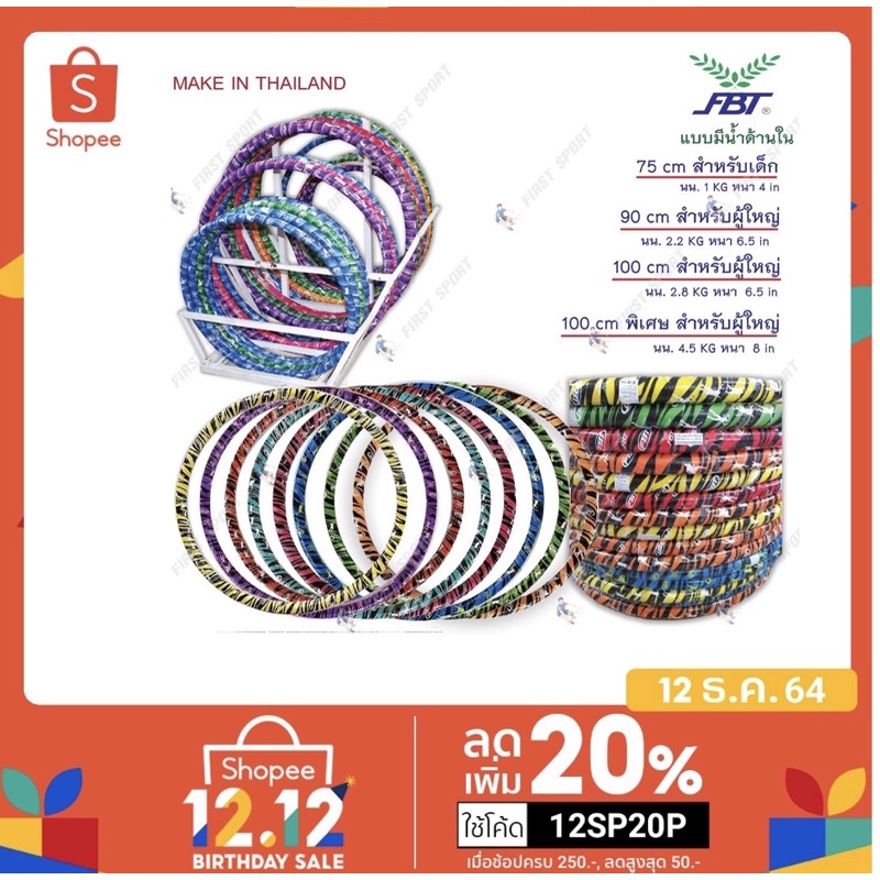 ภาพหน้าปกสินค้าฮูล่าฮูป Hula Hoop FBT รุ่น 77480 มีน้ำ % จากร้าน first_sport บน Shopee