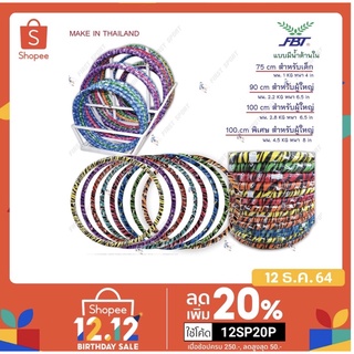 ภาพขนาดย่อของภาพหน้าปกสินค้าฮูล่าฮูป Hula Hoop FBT รุ่น 77480 มีน้ำ % จากร้าน first_sport บน Shopee