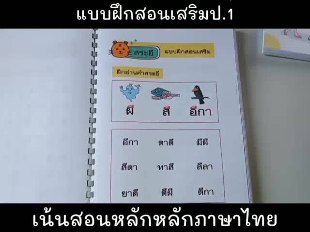 แบบฝึกหัดภาษาไทยป-1แบบฝึกสอนเสริมป-1สอนซ่อมเสริมป-1-จำนวน-208-หน้า-เน้นสอนแจกลูกสะกดคำ-ไม่มีตัวสะกด
