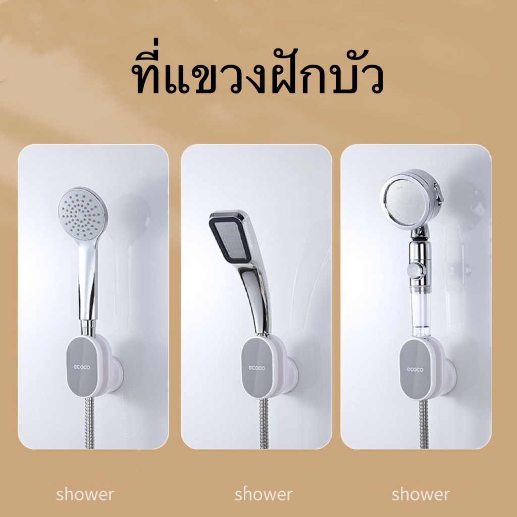 ecoco-ที่แขวนฝักบัว-หัวฝักบัวอาบน้ํา-ไม่ต้องเจาะ-ที่ยึดหัวฝักบัว-ฐานหัวฝักบัว-ที่วางหัวฝักบัว-อุปกรณ์เสริมห้องน้ํา-e2127