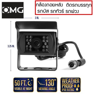 กล้องถอย กล้องมองหลัง กล้องไฟ 24V รถคอนเทนเนอร์ รถ10ล้อ รถพ่วง กล้องติดรถบรรทุก รถบัส กล้องถอยหลังOMG (สีดำ)