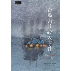หนังสือ-ปริศนามรณะฮากูบะซันโซสินค้ามือหนี่ง-พร้อมส่ง-books-around