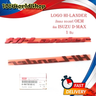 โลโก้ Hi-Lander สีแดง ของแท้ OEM ใส่ isuzu d-max อีซูซุ แดง 1ชิ้น มีบริการเก็บเงินปลายทาง