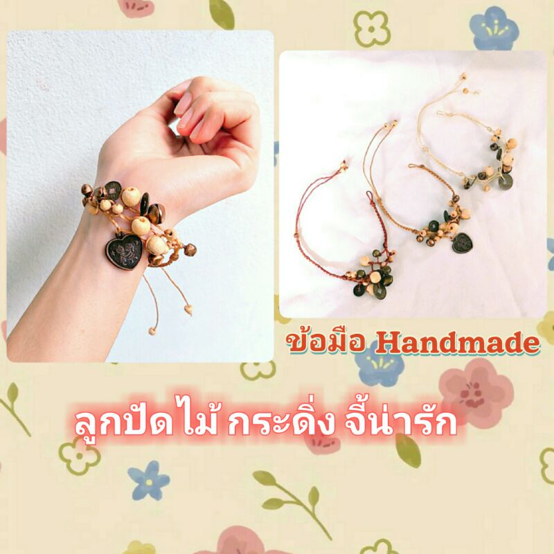 กำไลข้อมือลูกปัดไม้-กระดิ่ง-งานhandmade-แท้ๆ-ฟรีไซ