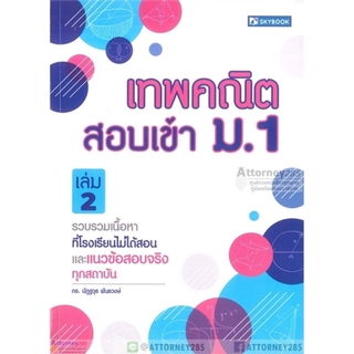 เทพคณิต สอบเข้า ม.1 เล่ม 2 เนื้อหาที่โรงเรียนไม่ได้สอน และแนวข้อสอบจริงทุกสถาบัน