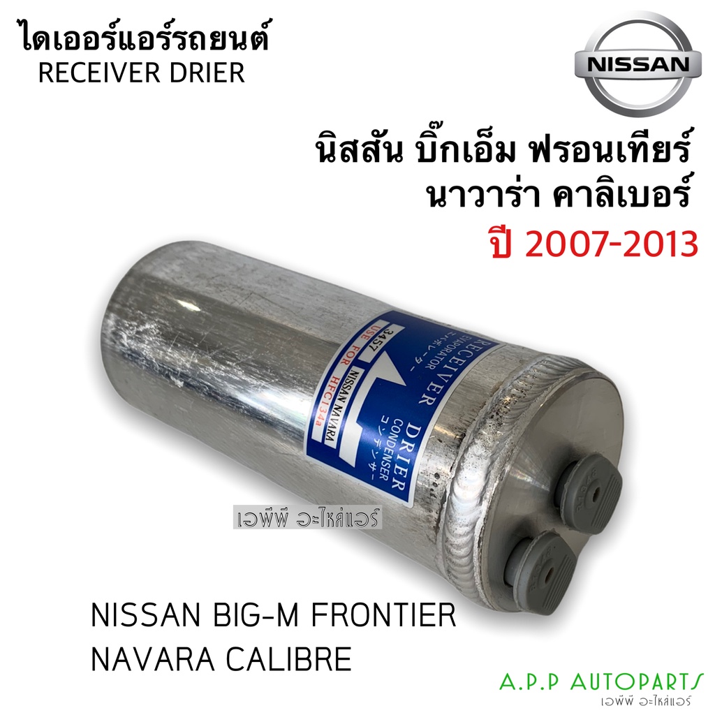 ไดเออร์-nissan-navara07-ไดเออร์แอร์-นิสสัน-บิ๊กเอ็ม-ฟรอนเทีย-นาวาร่า-ดรายเออร์-บิ๊ก-เอ็ม-ฟรอนเทียร์-นาวารา-calibre-bigm