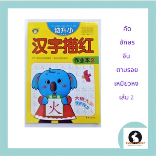 ภาษาจีน คัดอักษรจีน han yu miao hong เล่ม 2 จำนวน 28 ตัวอักษรพื้นฐาน เปิดตามแนวตั้ง มีจำนวน 71 หน้า