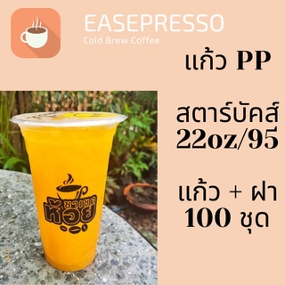 แก้วพลาสติก FPC PP FA-22oz.Ø95 พร้อมฝา [100ชุด] แก้ว 22 ออนซ์แก้ว PP 22 ออนซ์ หนา ทรงสตาร์บัคส์ปาก 95 มม.