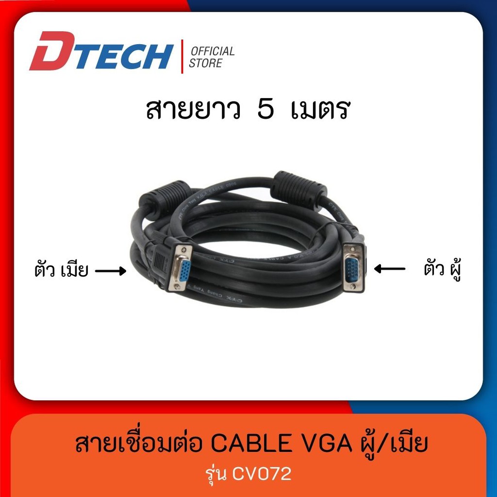ภาพหน้าปกสินค้าDtech รุ่น CV072 สาย VGA 5 เมตร M/F ผู้/เมีย คุณภาพ มาตรฐาน USA cable VGA male to female จากร้าน dtech_official บน Shopee