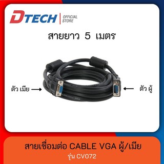 [สินค้าขายดี] Dtech รุ่น CV072 สาย VGA 5 เมตร M/F ผู้/เมีย คุณภาพ มาตรฐาน USA #cable VGA male to female