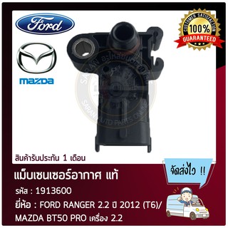 แม็บเซนเซอร์อากาศ แท้ ยี่ห้อ : FORD RANGER 2.2 ปี 2012 (T6)/ MAZDA BT50 PRO เครื่อง 2.2 รหัสสินค้า : 1913600