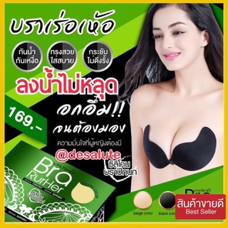 *พร้อมส่ง* ใส่ลงน้ำไม่หลุด บราเร่อเห้อ บราปีนก Brarurher bra บราไร้สาย เก็บทรง กาวเหนียวพิเศษ ใช้ได้เกิน10ครั้ง