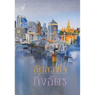 (แถมปก) ลับลวงใจ (ปกใหม่) / กิ่งฉัตร / หนังสือใหม่*