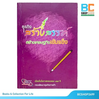 ธุรกิจสร้างสรรค์ สร้างเศรษฐกิจเข้มแข็ง โดย กรมพัฒนาธุรกิจการค้า (มือสอง)