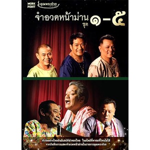 จำอวดหน้าม่าน-5in1-ฮากันยาวยาว