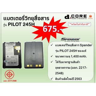 แบตเตอรี่วิทยุสื่อสาร SPENDER รุ่น PILOT 144 / 245H (1,400 mAh) ของแท้