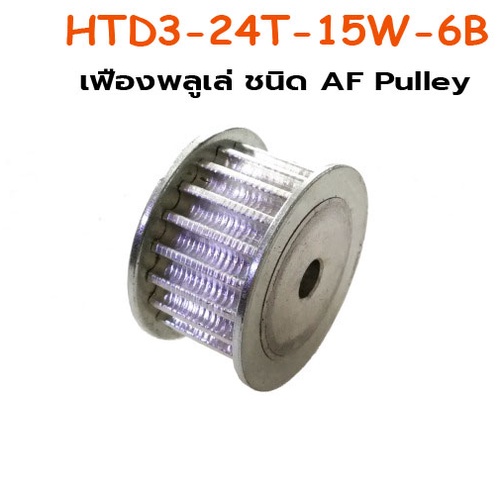 เฟืองพลูเล่ ชนิด AF Pulley HTD3-24T-15W-6B | Shopee Thailand