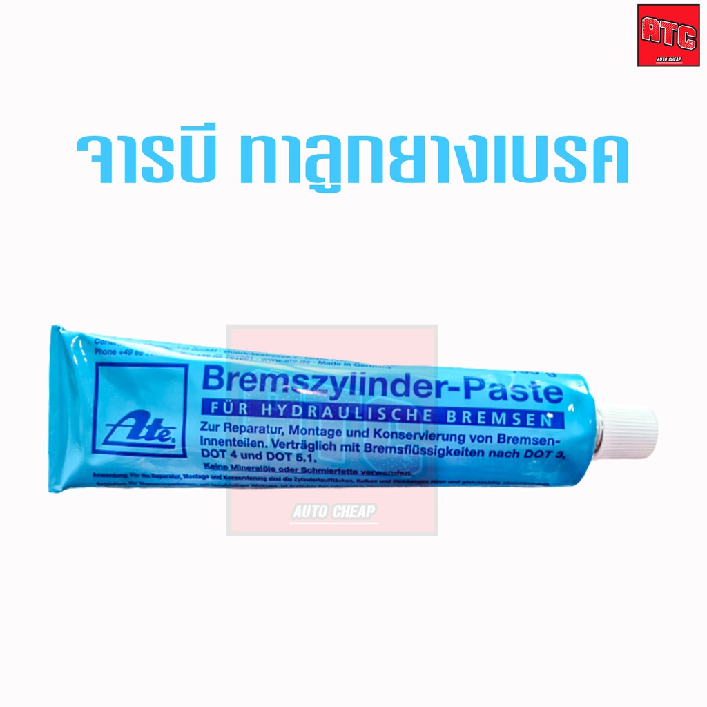 ถูกที่สุด-น้ำยาทาลูกยางเบรก-จารบีสำหรับทาชุดซ่อมลูกยางเบรค-ate-ขนาด-180-กรัม-ate-จารบีทาลูกยางเบรค-เอเต้