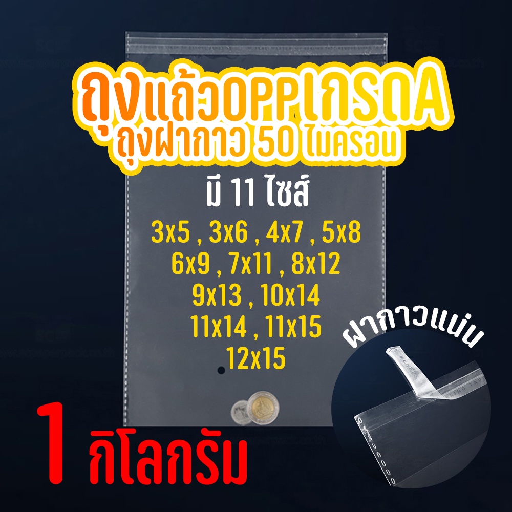 ถูกที่สุด-ถุงแก้ว-opp-ฝากาว-อย่างหนา-opp-แบบ1กิโล-ซองพลาสติกใสฝา