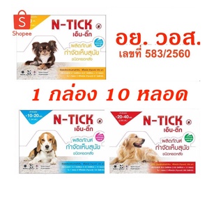 10 หลอด ยาหยดป้องกันหมัดและเห็บ ยาหยดกำจัดเห็บหมัด สำหรับสุนัข N-tick (1 กล่องใหญ่ )