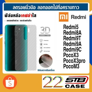 ฟิล์มหลัง เคฟล่า Xiaomi Redmi Redmi5 Redmi8A Redmi9T Redmi9A Redmi9C PocoX3 PocoX3pro PocoM3 PocoF3