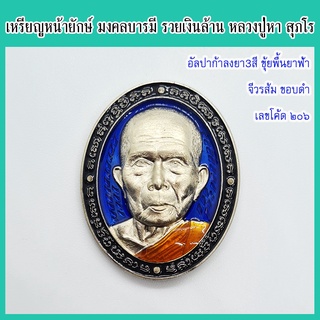 แท้ 100% เหรียญหน้ายักษ์ หลวงปู่หา สุภโร มงคลมหาบารมี รวยเงินล้าน เนื้ออัลปาก้า ลงยา3สี ขุ้ยพื้นลงยาฟ้า จีวรส้ม ขอบดำ