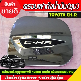 ครอบฝาถังน้ำมัน ชุบโครเมี่ยม โตโยต้า ซีเอชอา Toyota C-HR CHR CH-R (LK)