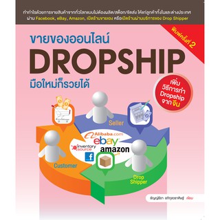 ขายของออนไลน์ DROPSHIP มือใหม่ก็รวยได้ เพิ่มวืธีการทำDropship จากจีน พิมพ์ครั้งที่ 2