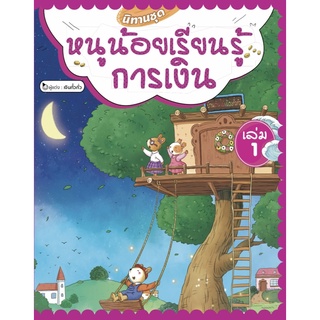 C111 9786168295595 นิทานชุดหนูน้อยเรียนรู้การเงิน เล่ม 1 (ปกแข็ง) เจินกั๋วกั่ว