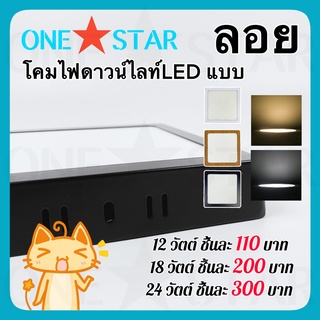 ภาพหน้าปกสินค้าONE STAR โคมไฟดาวน์ไลท์ LED แบบ ลอย ขนาด 12W 18W 24W กรอบสีดำ แสงสีขาว สีวอร์มไวท์ รูปทรงสี่เหลี่ยม ที่เกี่ยวข้อง