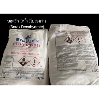 บอแรกซ์ B11 Borax Dechydrate (โบรอน11%) บอแรกซ์ 10น้ำ ผงประสานทอง โซเดียมบอเรท