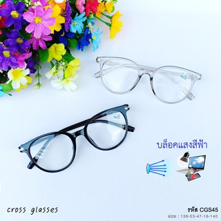 แว่นสายตาสั้น-0.50ถึง-4.0 &amp; และสายตาปกติ เลนส์บลูบล็อค ทรงหยดน้ำ รหัส CGS45 พร้อมกล่อง+ผ้าเช็ดเลนส์