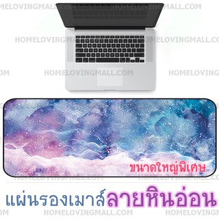 มี8สี ✔️ แผ่นรองเมาส์ ลายหินอ่อน ขนาด 90x40 cm Mouse pad ใหญ่พิเศษ