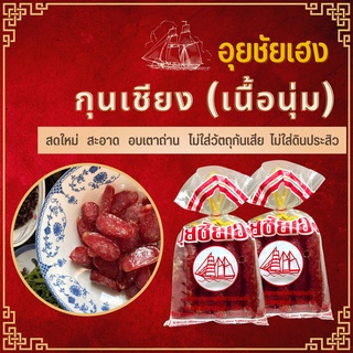 กุนเชียงหมู (อบเตาถ่าน) แบบเนื้อนุ่ม 600 กรัม (ผลิตแบบโฮมเมด💯) สะอาด หอม อร่อย