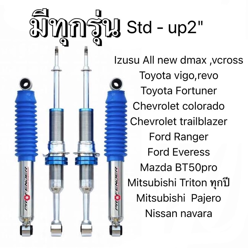 โช็ค-profender-mono-tube-สำหรับรถทุกรุ่น