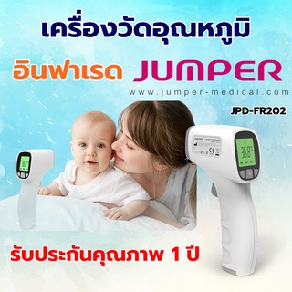 [พร้อมส่ง] เครื่องวัดอุณหภูมิ เทอร์โมมิเตอร์ อินฟาเรด Jumper JPD - FR202