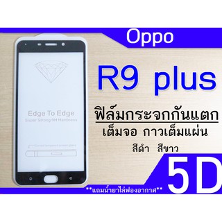 ฟิล์มกระจก Oppo R9 Plus 5D (เต็มจอ-กาวเต็มแผ่น)