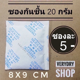 ภาพขนาดย่อของสินค้า(เกรดอาหาร)ซองกันชื้น 20 กรัม ซองละ 5 บาท (เม็ดกันชื้น,กันชื้น,สารกันชื้น,กันชื้นกระเป๋า,กันชื้นกล้อง)ร้านVERYDRY