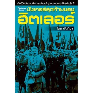 หนังสือ - บังเกอร์สุดท้ายของฮิตเลอร์