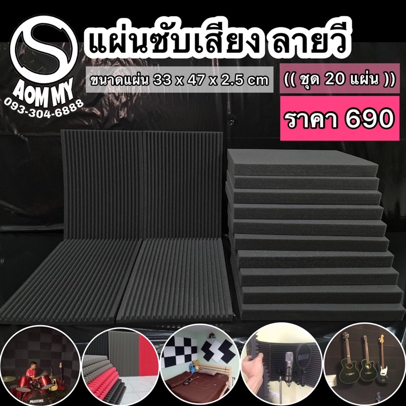 ชุด20แผ่น-ฟองน้ำซับเสียง-ลายวี-แผ่นดูดซับเสียง