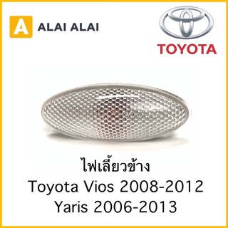 [B025]ไฟเลี้ยวข้าง Toyota Vios 2008-2012, Yaris 2006-2013