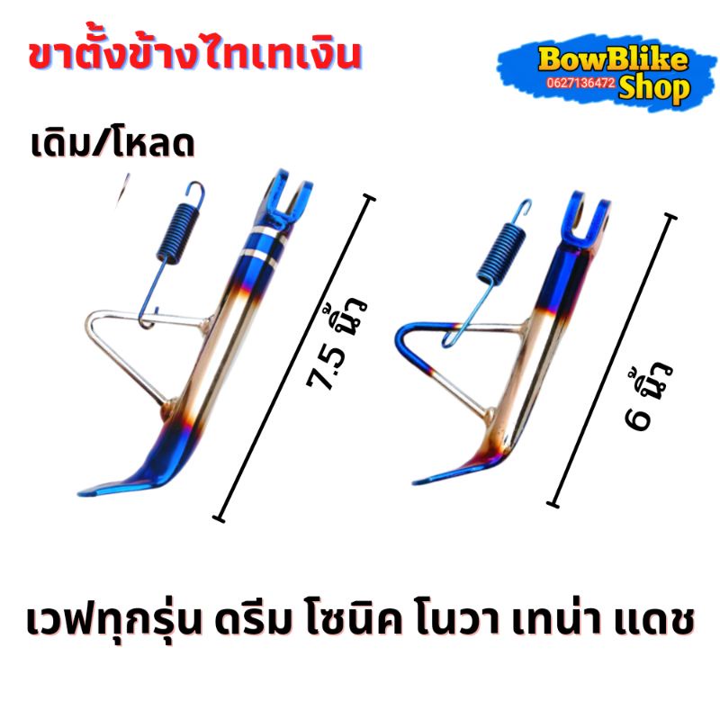 ขาตั้งข้างไทเทเงิน-ขาตั้งเเต่ง-เดิม-โหลด-สีไทเทเงิน-ใส่เวฟทุกรุ่น-ดรีม-โซนิคโนวาเทน่าแดช-อะไหล่เเต่งมอเตอร์ไซค์