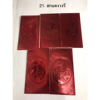 ซองอังเปา ซองแดง สีแดง สีทอง หลายแบบ  (es) 6.5X3.5นิ้ว