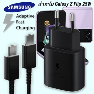 ที่ชาร์จ Samsung 25W Type-C EU ซัมซุง Galaxy Z Flip หัวชาร์จ Usb-C สายชาร์จ Adaptive Fast Charging ชาร์จด่วน เร็ว ไวแท้