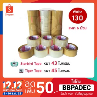 เทปOPP  อย่างหนา 43-45 ไมครอน (แพคละ 6 ม้วน) ส่งฟรีไม่มีค่าส่งเพิ่ม  ราคารวมส่งถูกที่สุด