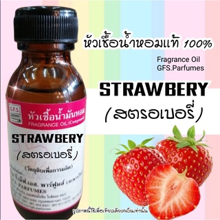 หัวเชื้อ​น้ำหอม​เเท้ 100% กลิ่น​ STRAWBERY (สต​รอเบอรี่)​ ขนาด​ 30​ ml.