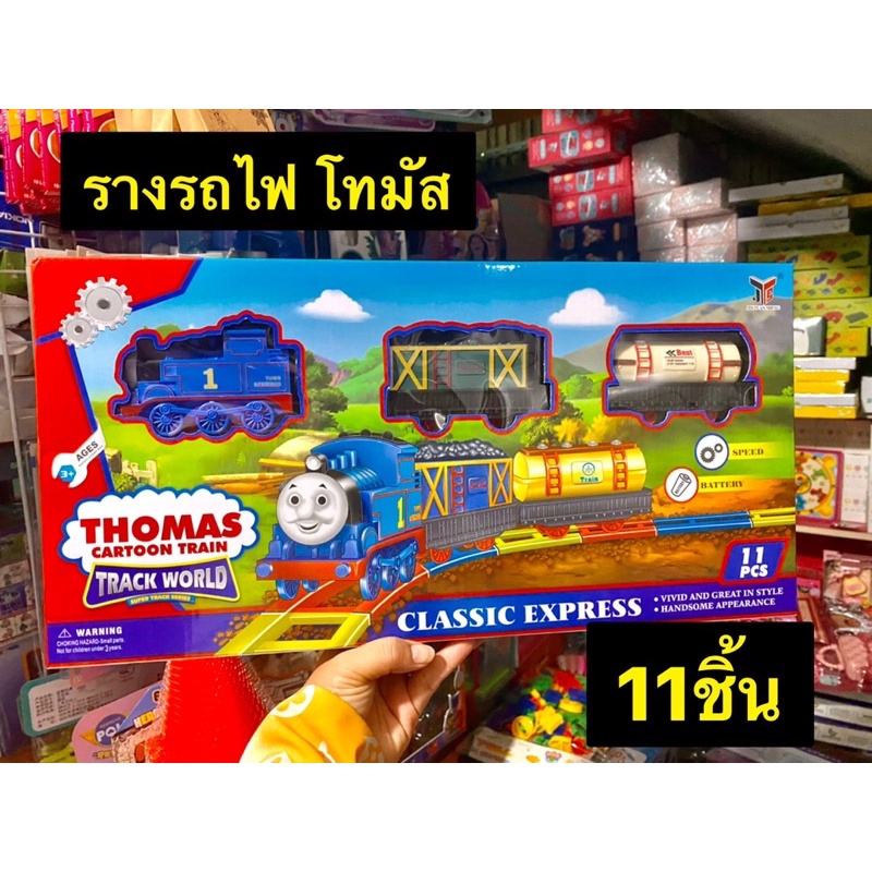 รถไฟโทมัส-thomasพร้อมโบกี้-ใส่ถ่าน-มี-11-ชิ้น