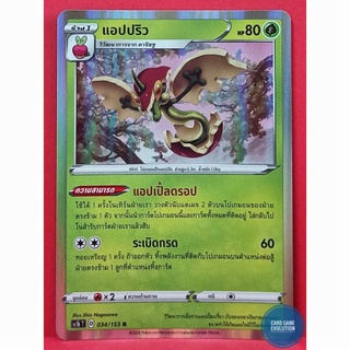 [ของแท้] แอปปริว R 034/153 การ์ดโปเกมอนภาษาไทย [Pokémon Trading Card Game]